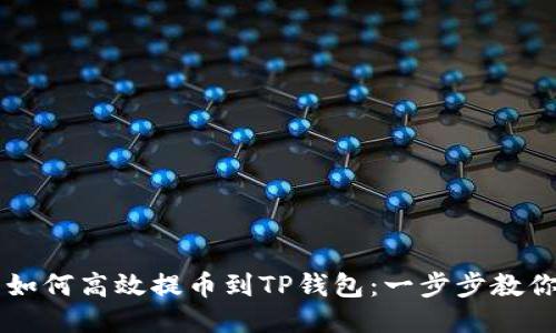 芝麻开门如何高效提币到TP钱包：一步步教你操作指南