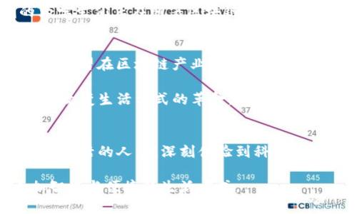   深圳区块链：助力数字经济新时代的前沿发展之路 / 
 guanjianci 区块链, 深圳, 数字经济 /guanjianci 

引言
在当今世界，科技快速发展，数字经济的潮流正在席卷各个角落。而在这场变革浪潮中，区块链技术的出现无疑是其中最引人注目的亮点之一。作为中国科技创新的高地，深圳在区块链领域的发展堪称一场引领潮流的“革命”。在这篇文章中，我将带您深入探讨深圳区块链的最新发展动态，了解它如何助力数字经济的创新与转型。

深圳的区块链发展背景
首先，我们需要明白深圳的区块链发展并非是一朝一夕的事情。作为中国改革开放的前沿城市，深圳积累了大量的科技创新经验和优秀的人才储备。从早期的科技创新试验区到如今的全球创新高地，深圳无疑为区块链技术的推广和应用创造了良好的环境。

我记得小时候家里用的还是老式的拨号电话，随着科技的每一步进步，似乎都在引领着社会的发展。如今，区块链技术的扩展和落地应用，就像当年互联网的崛起一样，让人感到无比振奋。而深圳，正是这场技术变革中不可或缺的重要角色。

政策支持与产业布局
为了推动区块链技术的发展，深圳市政府相继出台了多项政策支持措施。从2019年开始，深圳便宣布将区块链作为推动经济转型的重要手段，并加大对区块链企业的资金、政策和技术支持。

这样的政策环境吸引了大量区块链企业和初创公司的聚集。比如在2020年，深圳成立了区块链产业发展联盟，聚合了众多区块链企业和科研机构，形成了一个多层次的产业生态。

深圳区块链应用场景
在实际应用层面，深圳的区块链发展也颇具亮点。无论是金融、物流，还是真实资产的数字化，区块链技术都在寻找着新的应用场景。近年来，随着数字人民币的试点推广，深圳成为了区块链在金融领域应用的先锋城市。

例如，深圳某区块链公司通过区块链技术成功实现了供应链金融的创新，解决了传统融资难的问题。这一情况让我想起了我第一次听说“不用中介，资金直接流转”的概念时的兴奋，现在，这种新兴的融资方式正逐渐走入现实。

区块链与智能合约的结合
在深圳，区块链和智能合约的结合也受到越来越多企业的青睐。智能合约的执行不需要第三方介入，从而降低了交易成本，提高了交易效率。有些企业在招聘时，甚至通过智能合约自动完成薪资的发放，简化了管理流程。

我想起了自己的求职经历，那些为了工资发放而焦虑的日子，现在如果有智能合约这项技术的支持，或许会让我少了许多烦恼。

人才培养与行业标准
除了政策和企业，深圳还在积极进行区块链人才的培养。政府与高校相结合，开设了多门关于区块链的课程，同时还举办各种区块链技术的培训，提升了各界对区块链技术的认知和应用能力。

根据我的观察，在深圳，很多年轻人都对区块链充满热情，这让我想起我的大学时光，那时大家都渴望学习新技术，追逐时代的潮流。而如今，深圳的大学生们正在朝着区块链的方向进发，成为未来数字经济的一部分。

未来展望：深圳区块链的崛起
展望未来，深圳的区块链发展无疑会在数字经济中扮演更加重要的角色。根据《深圳市区块链产业发展实施方案（2020-2023年）》，到2023年，深圳希望在区块链产业方面实现制造业、金融业及生活服务等多个领域的突破。

我期待着见证这一切的发生。无论是从我个人的经历，还是作为一个普通市民，我都对未来的数字经济充满了憧憬。区块链不仅是一项技术，更是一场改变生活方式的革命，而这场革命，我相信深圳会引领潮流。

结语
总的来说，深圳区块链的发展是一条充满机遇与挑战的道路。无论是政策的支持，还是产业的布局，深圳都展示出其特有的创新能力。作为一个在深圳生活的人，我深刻体验到科技带来的便捷和创新，未来，我相信区块链技术将会在更多方面为我们的生活带来改变。

在这场数字经济的大潮中，深圳正以区块链为引擎，加速向前。让我们共同期待，未来在深圳，每个人都能享受到科技进步带来的红利，拥抱一个更加智能与便捷的生活方式。