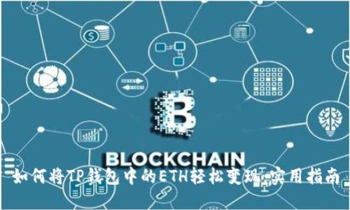 如何将TP钱包中的ETH轻松变现：实用指南