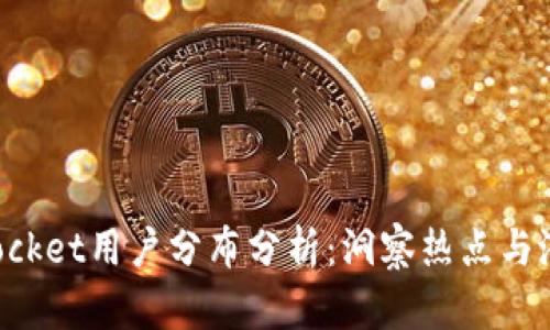 TokenPocket用户分布分析：洞察热点与潜力市场
