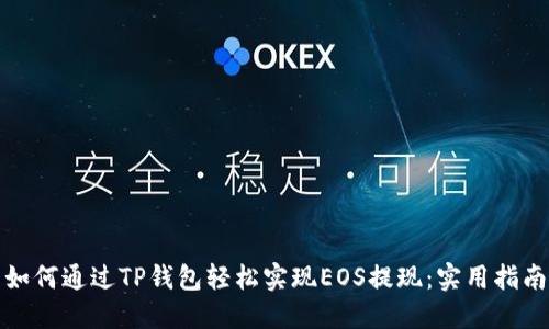 如何通过TP钱包轻松实现EOS提现：实用指南