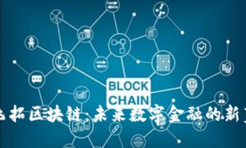 英飞拓区块链：未来数字金融的新蓝海