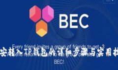 币安转入TP钱包的详细步骤与实用技巧