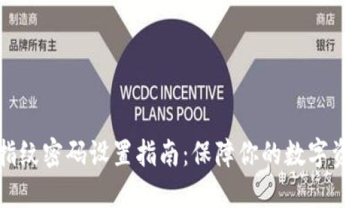 TP钱包指纹密码设置指南：保障你的数字资产安全