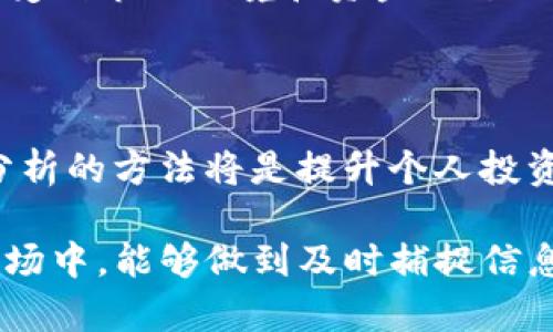    如何在TP钱包中查看币的流动性  / 

 guanjianci  TP钱包, 币流动性, 数字资产  /guanjianci 

 引言：数字资产的流动性为何重要 

在如今这个数字货币变革的时代，了解和分析数字资产的流动性显得尤为重要。我小时候对数字货币一窍不通，第一次听说“流动性”这个词时，甚至以为是在讨论某种水的特性。然而，随着对这个市场的深入了解，我意识到流动性在交易、投资和资产管理中的重要性。

当我们提到数字资产的流动性时，实际上是在谈论一种资产在市场上的买卖能力。高流动性意味着资产能够更迅速地被买入或卖出，而不会显著影响其市场价格。反之，低流动性则意味着资产难以交易，可能导致价格波动较大。作为一家领先的数字资产钱包，TP钱包为用户提供了一系列工具，帮助他们直观地查看币的流动性。

 了解TP钱包的基本功能 

TP钱包是一个多链数字资产钱包，不仅支持Ethereum（以太坊）及其各种代币，还支持多种公链资产，比如Tron（波场）和Binance Smart Chain（币安智能链）。这样多样的支持为用户提供了很大的灵活性，让每位投资者都可以在一个平台上管理其所有的数字资产。

进入TP钱包后，你可以直观地查看自己持有的每种数字资产的情况，包括其余额、价格波动，以及一些重要的市场数据。这些数据能够帮助你更好地进行决策，也让你对市场的动态有更直观的感受。

 如何在TP钱包中查看数字资产的流动性 

很多人可能不知道，TP钱包不仅仅是一个存储数字资产的工具，它还提供了丰富的市场信息。查看数字资产流动性的步骤其实相对简单。

首先，打开TP钱包，登录到你的账户。在首页，你将看到你的资产一览图。选择你想要查看流动性的币种，点击进入该币种的详细信息界面。在这里，你可以看到该资产的实时价格、历史K线图以及其他的重要信息。

为了更清楚理解流动性，我们可以假设一个场景：你正在考虑投资某种新发的代币。在TP钱包中，查看该代币的流动性表现，可以通过以下几种方式进行：

1. **市场深度图**：TP钱包提供了一些基础的市场深度信息，可以让你看到买入和卖出订单的分布情况。深度越大，表明该币种的流动性越好。

2. **交易所数据**：通过TP钱包，你可以直接链接到各大交易所，查看该币种在不同交易所的交易量。通常，交易量越高的币种，流动性也会更好。

3. **历史交易数据**：查看该币种以往的交易数据，可以帮助你评估其流动性。一些资产在短时间内的交易频率和价格波动都可以成为判断流动性的有效依据。

 个人经验与流动性意识 

在我初入数字货币市场的时候，对于流动性几乎没有认识。我曾经在一次投资中被一种冷门代币所吸引，感觉它的潜力巨大。然而在实际交易时，我才意识到该代币的流动性极差，导致我在设定卖出时无法如愿成交，甚至出现负价的情况。通过这次经历，我学会了如何在投资前评估资产的流动性，从而避免搬上了前人留下的雷区。

不管是在TP钱包上查看流动性，还是在其他平台上获取相关信息，务必要不断培养自己的市场敏感度和判断力。流动性并不是一个静态的数据，它随时受到市场环境和资金动态的影响。

 结语：流动性与数字资产的未来 

在数字资产的未来中，流动性将会扮演越来越重要的角色。随着区块链技术的发展，越来越多的资产也正在变得可流通。作为新兴投资者，掌握流动性分析的方法将是提升个人投资能力的重要一步。

综上所述，TP钱包不仅仅是一个简单的数字资产存储工具，它为用户提供了丰富的信息和数据来源，使他们能更好地管理自己的资产。在这个波动的市场中，能够做到及时捕捉信息、灵活应对，是每一个投资者应该努力追求的目标。