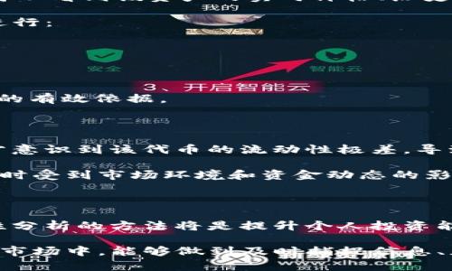    如何在TP钱包中查看币的流动性  / 

 guanjianci  TP钱包, 币流动性, 数字资产  /guanjianci 

 引言：数字资产的流动性为何重要 

在如今这个数字货币变革的时代，了解和分析数字资产的流动性显得尤为重要。我小时候对数字货币一窍不通，第一次听说“流动性”这个词时，甚至以为是在讨论某种水的特性。然而，随着对这个市场的深入了解，我意识到流动性在交易、投资和资产管理中的重要性。

当我们提到数字资产的流动性时，实际上是在谈论一种资产在市场上的买卖能力。高流动性意味着资产能够更迅速地被买入或卖出，而不会显著影响其市场价格。反之，低流动性则意味着资产难以交易，可能导致价格波动较大。作为一家领先的数字资产钱包，TP钱包为用户提供了一系列工具，帮助他们直观地查看币的流动性。

 了解TP钱包的基本功能 

TP钱包是一个多链数字资产钱包，不仅支持Ethereum（以太坊）及其各种代币，还支持多种公链资产，比如Tron（波场）和Binance Smart Chain（币安智能链）。这样多样的支持为用户提供了很大的灵活性，让每位投资者都可以在一个平台上管理其所有的数字资产。

进入TP钱包后，你可以直观地查看自己持有的每种数字资产的情况，包括其余额、价格波动，以及一些重要的市场数据。这些数据能够帮助你更好地进行决策，也让你对市场的动态有更直观的感受。

 如何在TP钱包中查看数字资产的流动性 

很多人可能不知道，TP钱包不仅仅是一个存储数字资产的工具，它还提供了丰富的市场信息。查看数字资产流动性的步骤其实相对简单。

首先，打开TP钱包，登录到你的账户。在首页，你将看到你的资产一览图。选择你想要查看流动性的币种，点击进入该币种的详细信息界面。在这里，你可以看到该资产的实时价格、历史K线图以及其他的重要信息。

为了更清楚理解流动性，我们可以假设一个场景：你正在考虑投资某种新发的代币。在TP钱包中，查看该代币的流动性表现，可以通过以下几种方式进行：

1. **市场深度图**：TP钱包提供了一些基础的市场深度信息，可以让你看到买入和卖出订单的分布情况。深度越大，表明该币种的流动性越好。

2. **交易所数据**：通过TP钱包，你可以直接链接到各大交易所，查看该币种在不同交易所的交易量。通常，交易量越高的币种，流动性也会更好。

3. **历史交易数据**：查看该币种以往的交易数据，可以帮助你评估其流动性。一些资产在短时间内的交易频率和价格波动都可以成为判断流动性的有效依据。

 个人经验与流动性意识 

在我初入数字货币市场的时候，对于流动性几乎没有认识。我曾经在一次投资中被一种冷门代币所吸引，感觉它的潜力巨大。然而在实际交易时，我才意识到该代币的流动性极差，导致我在设定卖出时无法如愿成交，甚至出现负价的情况。通过这次经历，我学会了如何在投资前评估资产的流动性，从而避免搬上了前人留下的雷区。

不管是在TP钱包上查看流动性，还是在其他平台上获取相关信息，务必要不断培养自己的市场敏感度和判断力。流动性并不是一个静态的数据，它随时受到市场环境和资金动态的影响。

 结语：流动性与数字资产的未来 

在数字资产的未来中，流动性将会扮演越来越重要的角色。随着区块链技术的发展，越来越多的资产也正在变得可流通。作为新兴投资者，掌握流动性分析的方法将是提升个人投资能力的重要一步。

综上所述，TP钱包不仅仅是一个简单的数字资产存储工具，它为用户提供了丰富的信息和数据来源，使他们能更好地管理自己的资产。在这个波动的市场中，能够做到及时捕捉信息、灵活应对，是每一个投资者应该努力追求的目标。