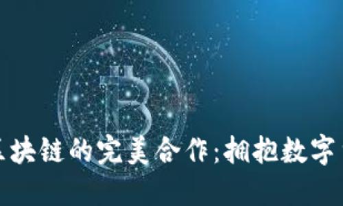 比特币与区块链的完美合作：拥抱数字货币新时代