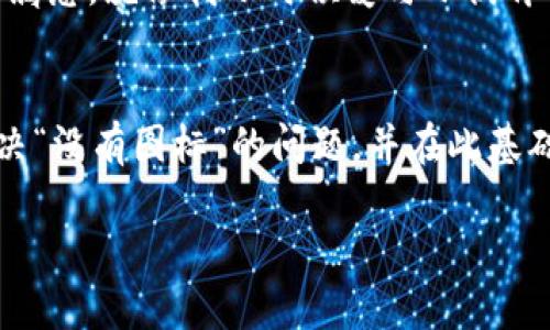   如何解决TP钱包买币时没有图标的问题？实用技巧大揭秘 / 

 guanjianci TP钱包,买币,解决问题 /guanjianci 

引言：TP钱包的魅力与挑战
随着区块链技术和加密货币的快速发展，越来越多的用户意识到数字资产的重要性。在这其中，TP钱包作为一款备受欢迎的数字钱包工具，因其安全性和便利性吸引了大量用户。然而，在使用过程中，有些用户却遇到了各种各样的小问题，其中“买币时没有图标”就是一个比较常见的困扰。这种情况不仅影响了用户体验，还有可能影响交易的效率。

回想起我第一次接触加密货币时，面临的也是许多未知的挑战。虽然那时候我迫切想要投资，但我也经历过一系列麻烦，比如注册的复杂性、钱包的选择，以及如何安全地进行交易。选择合适的钱包对我来说，就像是第一次学习骑自行车，令人兴奋但又充满恐惧。遇到问题时，我也曾感到无比困惑，但最终通过不断的尝试与学习，克服了困难。

一、为何会出现“没有图标”的问题
在TP钱包买币时，用户可能会遇到图标缺失的情况。这种问题可能由多种原因造成，比如网络延迟、应用程序的故障或是资源未加载等。尤其是在交易繁忙的高峰期，钱包界面可能无法及时更新，从而出现图标消失的状况。

回想我当初在进行第一笔交易时，屏幕上的图标和数据都让我感到不安。我急切想要完成交易，却因为界面不完整而感到沮丧。这种体验让我深切体会到用户界面设计的重要性和技术稳定性的必要性。

二、解决“没有图标”问题的实用技巧
要解决TP钱包买币时没有图标的问题，可以从以下几个方面入手：

h41. 检查网络连接/h4
确保你的设备连接到稳定的网络上，网络不良是造成界面更新不全的常见原因。无论是在外出时使用流量，还是在家中使用Wi-Fi，网络的质量都至关重要。个人体验告诉我，在移动网络环境下，我常常因信号不佳而无法顺利完成交易，有时候甚至会导致负面情绪的产生。

h42. 更新应用程序/h4
确保您的TP钱包是最新版本，定期更新可以修复bug并提升用户体验。每次更新后，我总是充满期待，期待新功能能给我带来不同的体验。同时，版本更新还可能解决一些已知的问题，包括图标消失的情况。

h43. 清除缓存/h4
缓存积累可能会导致应用程序表现不佳。定期清理缓存，可以帮助应用程序运行得更加流畅。当我意识到这一点后，我开始习惯性地清理缓存，感觉像赋予了我的应用新生，反应更加灵敏，也减少了错误的发生。

h44. 重启应用/h4
简单地退出应用程序，然后重新打开，通常可以解决临时显示问题。类似于生活中遇到烦恼时，我会选择暂时放下，深呼吸再重新面对，往往能带来新的视角。

h45. 重启设备/h4
如果以上方法都无效，尝试重启你的设备。这个简单的步骤不仅能解决许多技术问题，还能在心理上给我一次重启的机会，暂时远离问题的干扰。

三、总结与个人见解
尽管在TP钱包使用过程中可能会遇到“没有图标”的问题，但通过以上的解决方案，绝大多数用户都能快速找回正常使用状态。而在这个过程中，我们也应当记住，观察、思考和解决问题的能力就像是学习骑自行车一样，是一个成长的过程。无论遇到什么样的挑战，都不要气馁，积极寻求解决方案，终将能顺利前行。

在我看来，TP钱包作为一个兼具安全与便捷的工具，值得我们在加密货币投资的道路上不断探索。未来的数字金融世界充满了未知与可能，希望每位用户的旅程都能顺利而愉快。在此，我也鼓励身边的人积极尝试加密交易，虽然其中有挑战，但背后蕴含的机会是无穷的。

四、如何进一步提升交易体验
除了处理“没有图标”这一问题外，整体提升交易体验也是我们需要关注的方向。在使用TP钱包时，引入更多个性化功能、提升界面友好度都是非常重要的。作为一名用户，我希望所有的数字工具，不仅仅是为了完成交易，更是为了提升我的生活品质。

h41. 用户反馈机制/h4
我认为，TP钱包团队应该建立更加有效的用户反馈通道，收集用户的真实体验和需求，这样才能更快速地发现问题并进行改进。好的用户体验来自于对用户意见的重视，而不仅仅是技术的堆砌。

h42. 教学与支持/h4
作为新用户，很多人对TP钱包可能会感到陌生。因此，增加教学视频和常见问题解答，不仅能提高用户上手速度，还能减少因操作不当产生的挫折感。回想我刚开始时，网络上的一些小教程让我受益良多，这也是我不断探索的动力所在。

h43. 社群互动/h4
建立用户社区，让用户间能够分享经验和解决问题的方式，也是提升用户体验的重要一步。在这种环境中，每个人都能分享他们的故事、经验，从而建立一种归属感。就像我小时候爱与小伙伴们一起分享玩具那样，热爱交流的我们总能从彼此的经历中获得启发。

结语：拥抱数字金融的未来
随着科技的持续进步，数字金融的未来将愈加明朗。在这种背景下，TP钱包将扮演着越来越重要的角色。希望通过本文的探讨与分享，每位用户都能高效地解决“没有图标”的问题，并在此基础上更深入地了解和体验加密货币的魅力。交易的每一步都充满着机遇，与此同时，也伴随挑战。让我们一同迎接，让生活因数字金融而更加精彩！

希望以上内容能对你有所帮助，期待大家在TP钱包交易中获取更多收益！