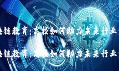 区块链教育：高校如何助力未来行业发展区块链