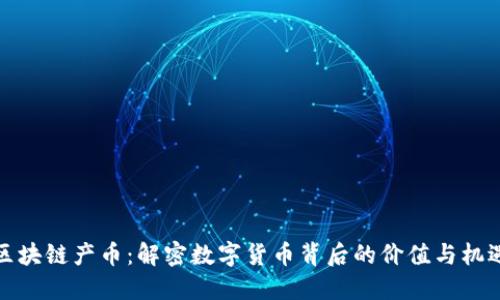区块链产币：解密数字货币背后的价值与机遇