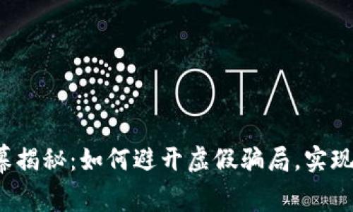 TP钱包内幕揭秘：如何避开虚假骗局，实现资产保护？