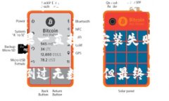 在使用TP钱包的过程中，很多用户会遇到安装不了