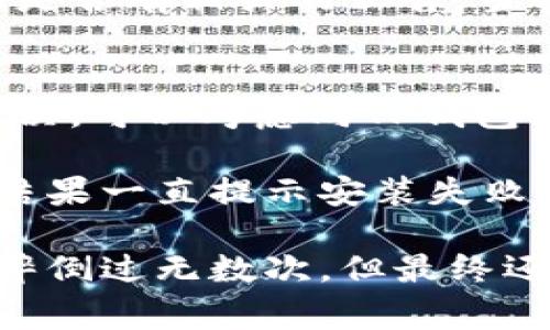 在使用TP钱包的过程中，很多用户会遇到安装不了的问题。这可能由多种原因造成，了解这些原因可以帮助我们更好地应对和解决这些问题。以下是一些常见的原因，以及相应的解决方案。

1. 系统不兼容
首先，需要检查你的手机操作系统是否符合TP钱包的最低要求。如果你使用的是老旧的操作系统版本，比如安卓4.x系列或iOS较早版本，TP钱包可能无法正常安装。在这种情况下，建议更新你的手机系统到最新版本。 

2. 存储空间不足
TP钱包的安装包需要一定的存储空间。如果你的手机存储空间已经满了，那么自然无法顺利安装应用。可以通过删除一些不常用的应用、照片或视频来释放空间，确保有足够的存储区域供TP钱包安装。

3. 网络问题
当你在安装TP钱包时，网络连接不稳定可能也是造成无法安装的重要因素。请确保你在装软件时有一个稳定的网络连接，最好是在Wi-Fi环境下进行下载和安装，这样可以避免因网络中断而导致的安装失败。

4. 来源不当
TP钱包应该从官方渠道或正规应用商店进行下载安装。如果你通过非官方途径下载了TP钱包的安装包，可能会因为包的完整性或安全性问题，导致无法安装。为安全起见，建议前往TP钱包的官方网站或者受信任的应用商店进行下载。

5. 应用权限配置
某些手机在安装应用时需要用户人为授权。因此，检查手机的权限设置也很重要，确保TP钱包有足够的权限进行安装。如果你不小心关闭了某些必要权限，可能会导致安装失败。

6. 设备病毒或恶意软件
如果你的设备感染了病毒或恶意软件，可能会影响到新应用的安装。建议定期使用安全软件进行设备扫描，确保设备的安全性。如果有恶意软件存在，首先需要清除这些威胁，再尝试重新安装TP钱包。

7. 应用自身问题
有时TP钱包本身可能存在一些技术问题，比如服务器维护、更新或升级等情况。此时，可以关注TP钱包的官方网站或者社交媒体，查看是否有相关的公告。当服务器恢复时，通常就能顺利安装了。

总结与建议
通过以上几点，我们可以总结出遇到TP钱包安装不了的问题时，不要慌张，首先可以从这些常见问题入手，逐一排查。如果仍然无法解决，可以考虑向TP钱包的客服寻求帮助。

让我分享一下我的个人经历。记得我刚开始接触区块链钱包时，也是遇到类似的问题。那时我尝试在一个不知名的平台上下载钱包，结果一直提示安装失败。后来我意识到，是因为来源不对，才导致无法成功安装。于是我认真找到了TP钱包的官方网站，顺利下载后，体验一下，感觉非常不错！

无论安装任何应用，保持耐心与细心是很重要的。希望以上内容能为有需要的朋友们提供帮助。就像我小时候学骑自行车一样，虽然摔倒过无数次，但最终还是能够骑行自如。遇到问题，勇敢面对，相信你也能找到解决方案。