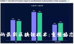 探索百合网的最新区块链技术：重塑婚恋交友新