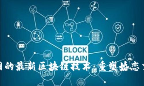 探索百合网的最新区块链技术：重塑婚恋交友新时代