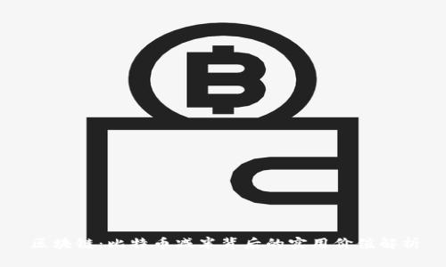 区块链：比特币减半背后的实用价值解析