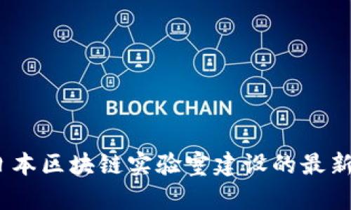 探索未来：日本区块链实验室建设的最新动态与启示