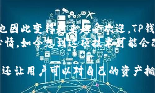 如果您在使用TP钱包时没有账号，实际上是因为该钱包是一个去中心化的钱包，用户不需要创建传统意义上的账号。下面将为您详细介绍TP钱包的特点及使用方式。

什么是TP钱包
TP钱包是一种去中心化的数字资产钱包，主要用于存储和管理各种加密货币。与传统的中心化钱包不同，TP钱包不需要用户注册账号，也不存储用户的个人信息。用户只需生成私钥和助记词，即可安全地访问和管理自己的数字资产。

去中心化钱包的优势
去中心化钱包的一个显著特点是用户对自己的资产拥有完全的控制权。这意味着用户的私钥和助记词将直接影响资产的安全性。因此，去中心化钱包的安全性更高，用户不必担心因为平台出现故障而导致资产丢失。
例如，我在刚接触加密货币的时候，使用过一些中心化的交易所钱包，曾经在一次平台故障中失去了部分资金。这让我意识到了去中心化钱包的必要性。在使用TP钱包后，我感受到对自己资产管理的自主权，这让我更加安心。

如何使用TP钱包
使用TP钱包非常简单。用户只需下载钱包应用，从应用中生成一个新的钱包，系统会为您提供一个助记词和私钥。务必妥善保存这两个信息，因为它们是您恢复钱包和访问资产的唯一途径。
我记得我第一次使用TP钱包时，特别紧张，因为助记词的存储对我来说极为重要。我选择把它写下来并保存在一个安全的地方，而不是仅仅依赖电子设备。我认为这种传统的方式更加可靠，因为电子设备有可能会丢失或损坏。

资产管理与交易
在TP钱包中，用户可以轻松地管理自己的数字资产，无论是转账、接收还是交易。钱包支持多种主流的加密货币，用户可以快速交换不同的币种。转账过程也非常直观，只需要输入对方的钱包地址和转账金额即可。
我曾经和朋友一起参加一个加密货币研讨会，在会上我们通过TP钱包进行了一次小额的转账。那种快速、便捷的体验给我留下了深刻的印象，也让我更加喜爱这个去中心化的钱包。

安全性与隐私保护
TP钱包注重用户的安全性和隐私保护。由于用户的数据不会被存储在中央服务器上，因而不容易受到黑客攻击。同时，钱包还支持多层加密，确保用户的资产安全。
我非常重视安全性，因为在加密货币市场，安全事件时有发生。为了提高安全性，我通常会定期更新我的软件，并保持警惕，不随意点击不明链接。这让我在使用TP钱包时，能够更安心地管理我的资产。

如何备份与恢复
在TP钱包中，对于助记词和私钥的备份至关重要。用户需要定期备份这些信息，以免在设备丢失或故障时影响资产的访问。
我个人的经历是我曾经不小心删除了一个钱包应用，虽然我提前备份了助记词，但当我重新安装应用时，还是非常紧张。好在通过助记词，我成功地找回了我的资产。这个经历让我更加深刻地认识到备份的重要性，也让我学会了小心处理我的数字资产。

未来发展与前景
随着区块链技术的不断发展，去中心化钱包的前景十分广阔。越来越多的人开始关注加密货币，去中心化钱包也因此变得越来越受欢迎。TP钱包作为其中的一员，将致力于提供更加优质的用户体验和安全保障。
我对去中心化钱包的未来充满信心，毕竟这是一个具有巨大潜力的领域。回想起我初次接触加密货币的兴奋心情，如今想到这项技术可能会改变我们的金融体系，我感到无比激动。

总之，TP钱包为用户提供了一个安全、便捷的数字资产管理方式，而其去中心化的特性不仅保护了用户的隐私，还让用户可以对自己的资产拥有完全的控制权。在我的人生旅程中，TP钱包不仅是资金管理的工具，更是我对未来数字世界探索的一部分。
