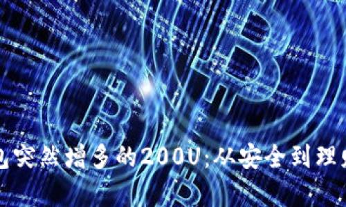 如何应对TP钱包突然增多的200U：从安全到理财的全方位解析