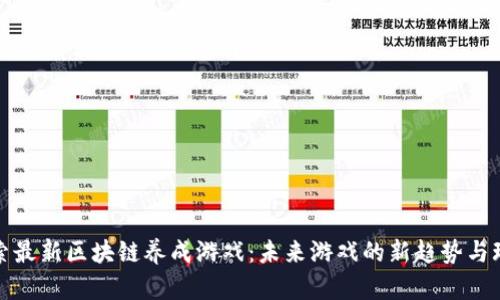 探索最新区块链养成游戏：未来游戏的新趋势与玩法
