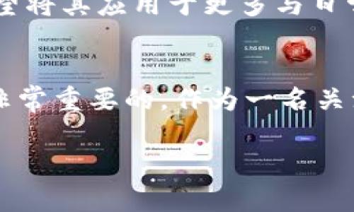 区块链技术在近年来得到了广泛的关注，尤其是在微博等社交媒体平台上，让更多的人开始关注这一领域的最新动态和成果。通过微博上的讨论和分享，许多人对区块链的理解也逐渐加深，而这些讨论常常呈现出不同的观点和见解。

区块链技术的崛起
区块链作为一种新兴的技术，起初以比特币的形式进入公众视野。随着人们对数字货币的关注度不断提升，区块链的潜力逐渐被发掘出来，成为金融、物流、医疗等多个领域的重要技术基础。我记得小时候听到“未来会有什么新科技”时，总是充满好奇。如今，区块链的发展几乎正是在实现我当时幻想的“未来科技”。

微博上的区块链讨论
在微博上，关于区块链的讨论层出不穷，涉及技术、政策、应用等多个方面。许多知名人士和专家也在平台上分享他们对于区块链的看法。我时常通过关注这些博主，获取最新的信息和专业的分析。例如，有时候他们会深入讨论某个特定项目的运作机制，以及它在实际应用中的表现，这让我受益匪浅。

区块链技术的实用价值
区块链技术的一个重要特点是去中心化，这使得数据的安全性和透明度大大提高。许多企业已经开始利用区块链来保护他们的交易数据，防止数据被伪造或篡改。这种实用价值不仅限于金融领域，比如在供应链管理中，区块链可以追踪商品的每一个环节，确保其来源的可靠性和透明度。

个人经历与观点
作为一名普通的技术爱好者，我在了解这些内容的过程中，不仅对区块链的技术原理有了更深刻的认识，也对其在现实世界中的应用产生了浓厚的兴趣。我曾经参与过一个关于区块链的项目，在这个项目中，我们尝试利用区块链技术提升某个电商平台的信任机制。通过使用区块链来记录交易信息，我们成功建立了一个消费者与商家之间更为透明的信任体系。在这个过程中，我感受到了技术改变生活的力量，仿佛昔日的梦想在现实中开花结果。

未来展望与挑战
尽管区块链有诸多优点，但它的发展仍面临不少挑战。从技术实现到政策法规，都是需要解决的重大问题。我相信，随着技术的不断演进和社会的适应，更多行业将会受益于区块链。与此同时，普通公众对于区块链的认知也将逐渐深化，这将促使更多人参与到这场技术革命中来。

文化关联与区块链
在我的文化背景中，诚信和透明是非常重要的价值观。区块链技术的去中心化特性正好与这些价值观不谋而合，让我觉得这个技术与我的文化有着某种程度的契合。这种亲切感让我更愿意深入探讨区块链，并希望将其应用于更多与日常生活密切相关的领域。比如，能够利用区块链技术来记录艺术品的创作历史，确保每一件艺术作品在创作、交易等过程中的透明性和唯一性。

结论
毫无疑问，区块链技术正在改变我们的生活方式。然而，面对迅速变化的市场和技术环境，我们每个人都需要保持学习的态度，尤其是在社交媒体如此发达的今天，通过微博等平台，及时获取最新的信息和观点是非常重要的。作为一名关注区块链技术的人，我期待能与更多志同道合的人交流，共同探索这一充满潜力的科技发展趋势。

在未来的日子里，我希望能看到区块链在更多行业中的应用，同时也激励更多的人去关注和参与这项伟大的技术革命。