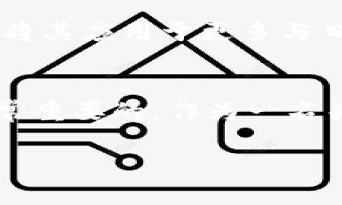 区块链技术在近年来得到了广泛的关注，尤其是在微博等社交媒体平台上，让更多的人开始关注这一领域的最新动态和成果。通过微博上的讨论和分享，许多人对区块链的理解也逐渐加深，而这些讨论常常呈现出不同的观点和见解。

区块链技术的崛起
区块链作为一种新兴的技术，起初以比特币的形式进入公众视野。随着人们对数字货币的关注度不断提升，区块链的潜力逐渐被发掘出来，成为金融、物流、医疗等多个领域的重要技术基础。我记得小时候听到“未来会有什么新科技”时，总是充满好奇。如今，区块链的发展几乎正是在实现我当时幻想的“未来科技”。

微博上的区块链讨论
在微博上，关于区块链的讨论层出不穷，涉及技术、政策、应用等多个方面。许多知名人士和专家也在平台上分享他们对于区块链的看法。我时常通过关注这些博主，获取最新的信息和专业的分析。例如，有时候他们会深入讨论某个特定项目的运作机制，以及它在实际应用中的表现，这让我受益匪浅。

区块链技术的实用价值
区块链技术的一个重要特点是去中心化，这使得数据的安全性和透明度大大提高。许多企业已经开始利用区块链来保护他们的交易数据，防止数据被伪造或篡改。这种实用价值不仅限于金融领域，比如在供应链管理中，区块链可以追踪商品的每一个环节，确保其来源的可靠性和透明度。

个人经历与观点
作为一名普通的技术爱好者，我在了解这些内容的过程中，不仅对区块链的技术原理有了更深刻的认识，也对其在现实世界中的应用产生了浓厚的兴趣。我曾经参与过一个关于区块链的项目，在这个项目中，我们尝试利用区块链技术提升某个电商平台的信任机制。通过使用区块链来记录交易信息，我们成功建立了一个消费者与商家之间更为透明的信任体系。在这个过程中，我感受到了技术改变生活的力量，仿佛昔日的梦想在现实中开花结果。

未来展望与挑战
尽管区块链有诸多优点，但它的发展仍面临不少挑战。从技术实现到政策法规，都是需要解决的重大问题。我相信，随着技术的不断演进和社会的适应，更多行业将会受益于区块链。与此同时，普通公众对于区块链的认知也将逐渐深化，这将促使更多人参与到这场技术革命中来。

文化关联与区块链
在我的文化背景中，诚信和透明是非常重要的价值观。区块链技术的去中心化特性正好与这些价值观不谋而合，让我觉得这个技术与我的文化有着某种程度的契合。这种亲切感让我更愿意深入探讨区块链，并希望将其应用于更多与日常生活密切相关的领域。比如，能够利用区块链技术来记录艺术品的创作历史，确保每一件艺术作品在创作、交易等过程中的透明性和唯一性。

结论
毫无疑问，区块链技术正在改变我们的生活方式。然而，面对迅速变化的市场和技术环境，我们每个人都需要保持学习的态度，尤其是在社交媒体如此发达的今天，通过微博等平台，及时获取最新的信息和观点是非常重要的。作为一名关注区块链技术的人，我期待能与更多志同道合的人交流，共同探索这一充满潜力的科技发展趋势。

在未来的日子里，我希望能看到区块链在更多行业中的应用，同时也激励更多的人去关注和参与这项伟大的技术革命。