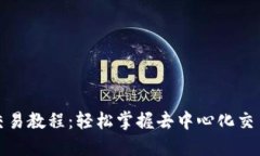 TP钱包薄饼交易教程：轻松掌握去中心化交易的实