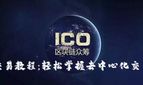 TP钱包薄饼交易教程：轻松掌握去中心化交易的实用技巧