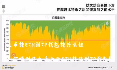 火币转ETH到TP钱包转什么链

如何顺利将火币上的ETH转移到TP钱包？