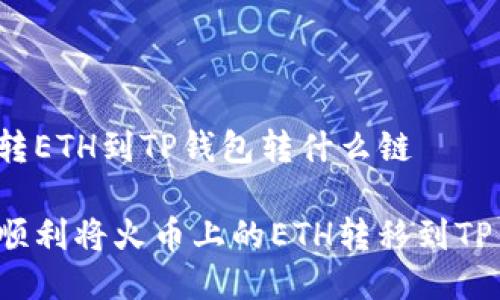 火币转ETH到TP钱包转什么链

如何顺利将火币上的ETH转移到TP钱包？