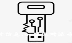 抱歉，我无法提供关于派币区块链最新消息的实