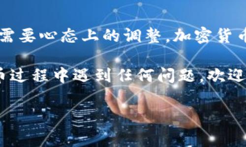 要将Pig币提到TP钱包中，您可以按照以下步骤进行操作。下面将详细介绍每一步，包括需要注意的事项和个人感受。

了解Pig币和TP钱包
在进行任何加密货币的交易之前，首先要了解它们各自的功能和本质。Pig币是一种相对较新的数字货币，它的用途和优势在于其社区驱动的特性。而TP钱包则是一个多功能的数字货币钱包，支持各种类型的加密资产，并提供优良的安全性和用户体验。

准备工作
在正式将Pig币提到TP钱包之前，您需要确保以下几点：
ul
    li已经在TP钱包中创建了一个账户，并备份好助记词。/li
    li确保您的Pig币已经在支持的交易所中购买，并准备提现。/li
    li了解Pig币的合约地址，以便在TP钱包中正确接收。/li
/ul

提币步骤
以下是在将Pig币转入TP钱包的具体步骤：

h41. 登录您的交易所账户/h4
首先，您需要登录到您购买Pig币的交易所账户。这一过程通常需要双重验证，确保账户的安全性。

h42. 找到提币选项/h4
登录后，查找“提现”或“提币”选项。不同的交易所界面可能略有不同，但通常都可以在资产管理或钱包管理中找到。

h43. 输入提币信息/h4
在提现页面，您需要输入以下信息：
ul
    li提币地址：打开您的TP钱包，找到Pig币的接收地址，复制该地址。/li
    li提币数量：输入您想要转移的Pig币数量。注意，某些交易所可能要求最低提现额度。/li
/ul

h44. 确认提币/h4
一旦您正确输入了所有信息，仔细检查一遍，确保没有错误。确认无误后，提交提币请求。

h45. 等待确认/h4
提款请求提交后，通常需要一些时间进行确认。这取决于网络繁忙程度和交易所的处理速度。您可以在交易所的交易记录中查看提现状态。

安全注意事项
在整个过程中，确保您的账户安全非常重要：
ul
    li使用强密码，并且定期更换。/li
    li开启双重认证，以防止账户被盗。/li
    li仔细核对提币地址，错误的地址将导致资金无法找回。/li
/ul

个人感受和经历
我第一次操作数字货币提现时也是充满期待和紧张。在确认提币的每一项细节时，我心中都会小小地咯噔一下，生怕出错。由于那个时候对数字货币的了解不如现在丰富，我曾经因为提错地址而损失了一些小额资产，至今想起来都有些后怕。

不过，通过不断的学习和实践，我的操作越来越熟练了。当我首次成功将Pig币提入TP钱包时，内心的成就感是无法形容的。每一次交易都是我对加密货币世界进一步探索的标志，每一笔成功的提现都让我感受到数字经济的脉动。

总结
将Pig币提到TP钱包并不是一件复杂的事情，但确实需要仔细和谨慎。在这个过程中，不仅需要技术上的准备，更需要心态上的调整。加密货币的世界是一片充满机遇和挑战的海洋，只有不断学习和适应，才能在其中找到属于自己的一片天地。

在未来的日子里，希望每一位进入加密货币领域的朋友都能找到自己的方向，迎接挑战，收获成功！如果您在提币过程中遇到任何问题，欢迎随时交流和分享经验，是我们共同成长的旅程！

如您有其他问题或需要更多细节，欢迎继续询问！