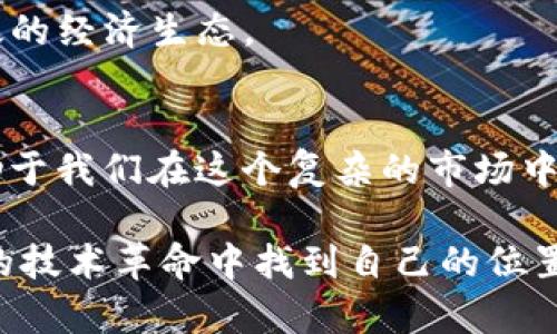 区块链的世界里有着各种各样的数字货币，其中“GM币”并不是一个广为人知的主流代币。但我可以告诉你的是，区块链上确实有许多与“GM”相关的项目和币种，尤其在一些社区或特定平台上。接下来，我将为你更详细地介绍区块链中的数字货币，特别是它们的实际应用和前景。

区块链及其数字货币概述
区块链是一种去中心化的分布式账本技术，最初由比特币引入。这种技术通过加密和共识机制使得交易记录安全且不可篡改，而不仅仅是货币交易，区块链的应用也扩展到了智能合约、供应链管理、身份验证等多个领域。

数字货币的种类
在区块链生态中，数字货币可以分为几类：主流货币（如比特币、以太坊）、铸币（如稳定币）和原生代币（如特定平台的代币）。像比特币这样的货币通常是为了解决交易的价值转移问题，而以太坊则支持更复杂的智能合约功能。稳定币则是为了减少市场波动，通常与法定货币挂钩。

GM币的背景探索
虽然GM币这个名字并不常见，但许多项目和社区会使用“GM”（Good Morning）作为其文化标志或标语。比方说，某个社区可能会以“GM”开始他们的在线互动，这表明一种积极向上的态度。在某些数字资产中，这种文化元素甚至可能形成一种社区意识和归属感。

我小时候也曾经尝试过参与网络上的一些小型项目，虽然当时技术并不成熟，但我深刻体会到社区文化的重要性，它不仅仅是技术问题，背后更是人与人之间的信任与合作。

区块链项目的实用价值
某些数字货币和项目似乎在短期内没有直接的经济价值，但长期来看，它们可能在某些特定领域或行业中发挥重要作用。例如，一些不知名的代币可能为特定的区块链项目提供支持，促进交易、提高流动性。他们也可能在未来的某个时间成为有价值的资产。

如何评估新币种?
如果你对新兴数字货币感兴趣，如何评估这些币种的价值和潜力呢？可以从以下几个方面入手：
ul
    listrong团队背景：/strong了解项目团队的专业能力和背景。他们是否在区块链领域有成功的项目经验？/li
    listrong技术白皮书：/strong仔细阅读项目的白皮书，了解它所解决的问题和技术的可行性。/li
    listrong社区支持：/strong活跃的社区通常意味着用户对该项目的支持和信任，这可以推动项目的发展。/li
    listrong市场动态：/strong关注市场情况，了解其他投资者的看法、趋势何去何从。/li
/ul

个人经历与展望
回忆我刚接触区块链时，市场上充斥着各种各样的代币，很多朋友都在讨论“下一个比特币在哪里”。虽然我们都是小白，但充满了对未来的幻想和期待。如今，我逐渐明白，除了追逐短期的投资回报，更重要的是理解技术的本质和应用场景。

在这个快速变化的行业中，适应和学习尤为重要。我也希望，未来的区块链项目能为更多人带来便利，打造一个更加公平、高效的经济生态。

总结
尽管GM币并不是广为人知的数字货币，但在区块链的世界里，新的项目和币种层出不穷。理解区块链及其背后的价值，将有助于我们在这个复杂的市场中占有一席之地。因此，深入学习并参与社区互动将是我们未来发展的重要部分。

在这个充满机遇的领域，保持开放的心态，兴趣和热情将是我们最大的财富。愿每一个对区块链有热情的人都能在这个伟大的技术革命中找到自己的位置。