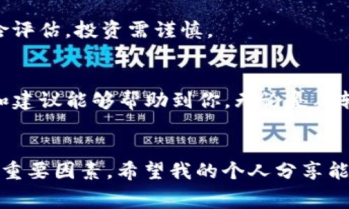 要将TP钱包中的零钱套现，有几种常见的方法可以供你选择。以下是一些实用的步骤和建议，帮助你安全、有效地完成这一过程。

1. 理解TP钱包的功能
TP钱包是一个多功能的数字资产管理工具，除了支持各种数字货币的存储与交易外，还提供了钱包之间的转账功能。然而，需要注意的是，TP钱包本身并不提供直接的法币兑换功能，因此我们需要借助其他平台进行套现。

2. 转账至支持兑换的平台
首先，您需要选择一个支持将数字货币兑换为法币的平台，这些平台包括交易所、P2P交易网站等。常见的交易所有火币、币安等。将您的零钱从TP钱包转账至这些平台后，就可以进行相应的兑换了。

3. 选择合适的手续费和汇率
在选择交易所或者P2P平台时，您需要注意交易手续费和平台汇率。有些平台会对提现和兑换实行不同的手续费和汇率政策，因此建议您提前做好市场调研，以便选择最划算的选项。记得我小时候也在买东西的时候比较价格，结果能省不少钱呢！

4. 进行交易
在您将零钱成功转至交易所账户后，就可以选择要兑换的资产和数量，按照平台的操作流程进行交易。在这个过程当中，建议大家要保持警惕，注意保护自己的账户信息，防止被骗。

5. 提现至银行账户
成功兑换为法币后，您可以选择将这些资金提现到您的银行账户。不同平台的提现方式可能会有所不同，通常需要绑定您的银行账户。这个过程中，可能会存在一定的手续费，因此也要提前了解相关信息。

6. 注意法律合规性
在进行套现之前，一定要了解当地有关数字货币的法律法规，确保您的操作是合规的。随着数字货币市场的发展，各国的政策也在不断变化，保持对这一领域的关注是非常重要的。

7. 个人经验分享
在我过去的经历中，我曾经尝试过几次将数字资产套现的过程。最开始的时候，我并不太懂这些流程，结果走了不少弯路。不过，我逐渐掌握了一些技巧，比如选择信誉好的平台、了解市场行情等，最终顺利完成了多次交易。这些经验让我感到很踏实，也让我更加自信地管理自己的数字资产。

8. 风险提示
数字货币市场波动较大，虽然有可能带来一定的收益，但也存在相应的风险。在进行任何交易之前，请务必进行充分的研究和风险评估，投资需谨慎。

小结
套现TP钱包中的零钱并不是一件复杂的事情，只要步步为营，小心操作，就可以顺利地将数字资产转换为现金。希望以上的步骤和建议能够帮助到你，无论是年轻人还是老一辈的朋友们，只要愿意尝试，每个人都可以在这个数字经济时代找到适合自己的方式。

TP钱包, 套现, 数字货币/guanjianci  
总结： TP钱包的零钱套现过程是需要一些步骤和注意事项的，了解平台的选择、交易流程、费用及法律合规性等都是不可或缺的重要因素。希望我的个人分享能够给更多人带来帮助和启发。
