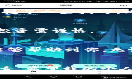 要将TP钱包中的零钱套现，有几种常见的方法可以供你选择。以下是一些实用的步骤和建议，帮助你安全、有效地完成这一过程。

1. 理解TP钱包的功能
TP钱包是一个多功能的数字资产管理工具，除了支持各种数字货币的存储与交易外，还提供了钱包之间的转账功能。然而，需要注意的是，TP钱包本身并不提供直接的法币兑换功能，因此我们需要借助其他平台进行套现。

2. 转账至支持兑换的平台
首先，您需要选择一个支持将数字货币兑换为法币的平台，这些平台包括交易所、P2P交易网站等。常见的交易所有火币、币安等。将您的零钱从TP钱包转账至这些平台后，就可以进行相应的兑换了。

3. 选择合适的手续费和汇率
在选择交易所或者P2P平台时，您需要注意交易手续费和平台汇率。有些平台会对提现和兑换实行不同的手续费和汇率政策，因此建议您提前做好市场调研，以便选择最划算的选项。记得我小时候也在买东西的时候比较价格，结果能省不少钱呢！

4. 进行交易
在您将零钱成功转至交易所账户后，就可以选择要兑换的资产和数量，按照平台的操作流程进行交易。在这个过程当中，建议大家要保持警惕，注意保护自己的账户信息，防止被骗。

5. 提现至银行账户
成功兑换为法币后，您可以选择将这些资金提现到您的银行账户。不同平台的提现方式可能会有所不同，通常需要绑定您的银行账户。这个过程中，可能会存在一定的手续费，因此也要提前了解相关信息。

6. 注意法律合规性
在进行套现之前，一定要了解当地有关数字货币的法律法规，确保您的操作是合规的。随着数字货币市场的发展，各国的政策也在不断变化，保持对这一领域的关注是非常重要的。

7. 个人经验分享
在我过去的经历中，我曾经尝试过几次将数字资产套现的过程。最开始的时候，我并不太懂这些流程，结果走了不少弯路。不过，我逐渐掌握了一些技巧，比如选择信誉好的平台、了解市场行情等，最终顺利完成了多次交易。这些经验让我感到很踏实，也让我更加自信地管理自己的数字资产。

8. 风险提示
数字货币市场波动较大，虽然有可能带来一定的收益，但也存在相应的风险。在进行任何交易之前，请务必进行充分的研究和风险评估，投资需谨慎。

小结
套现TP钱包中的零钱并不是一件复杂的事情，只要步步为营，小心操作，就可以顺利地将数字资产转换为现金。希望以上的步骤和建议能够帮助到你，无论是年轻人还是老一辈的朋友们，只要愿意尝试，每个人都可以在这个数字经济时代找到适合自己的方式。

TP钱包, 套现, 数字货币/guanjianci  
总结： TP钱包的零钱套现过程是需要一些步骤和注意事项的，了解平台的选择、交易流程、费用及法律合规性等都是不可或缺的重要因素。希望我的个人分享能够给更多人带来帮助和启发。