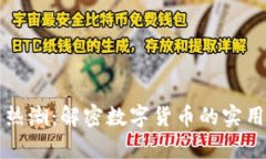 区块链与比特币热潮：解密数字货币的实用价值