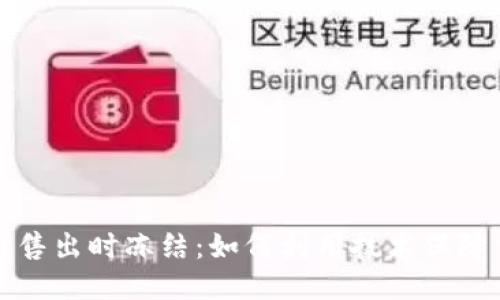 区块链币售出时冻结：如何利用技术保障交易安全