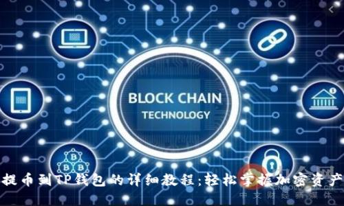 抹茶提币到TP钱包的详细教程：轻松掌握加密资产转移