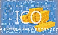 抹茶提币到TP钱包的详细教程：轻松掌握加密资产