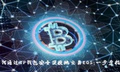 如何通过TP钱包安全便捷地交易EOS：一步步指南