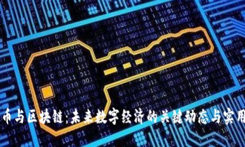 虚拟币与区块链：未来数字经济的关键动态与实用指南