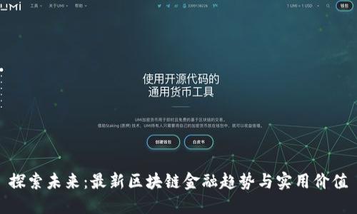 探索未来：最新区块链金融趋势与实用价值