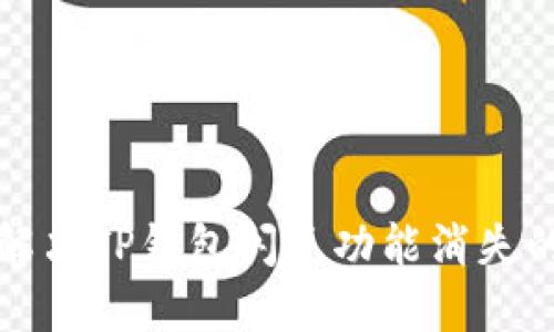 如何解决TP钱包闪兑功能消失的问题