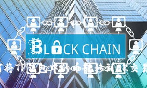 如何将TP钱包中的币转移到OK交易所？