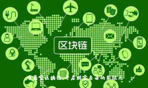 币盈宝区块链：开启财富自由的新纪元