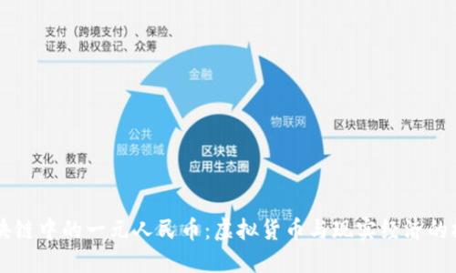 区块链中的一元人民币：虚拟货币与现实经济的桥梁