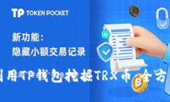 如何利用TP钱包挖掘TRX币：全方位指南