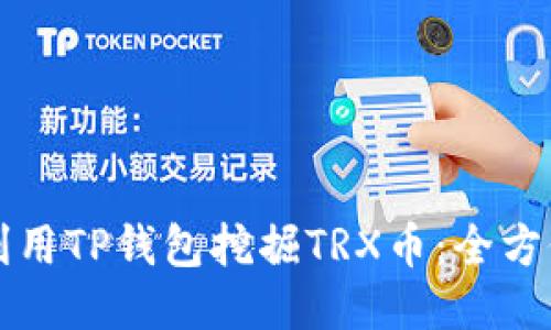 如何利用TP钱包挖掘TRX币：全方位指南