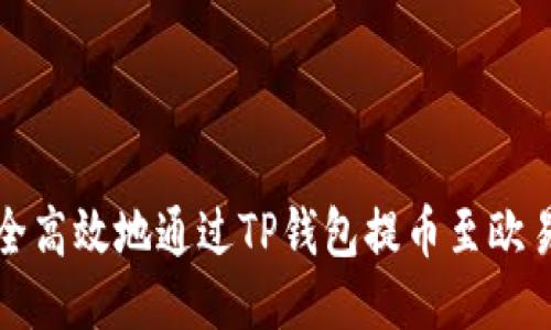 如何安全高效地通过TP钱包提币至欧易交易所