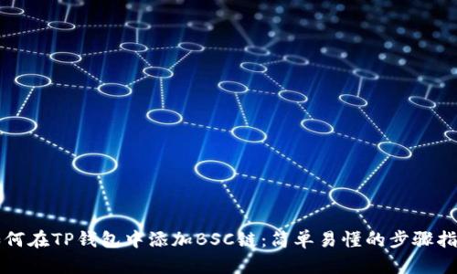 如何在TP钱包中添加BSC链：简单易懂的步骤指南